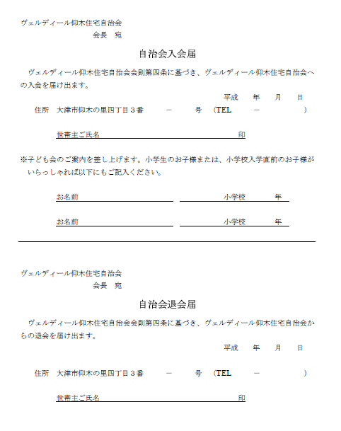 自治会入会届・退会届