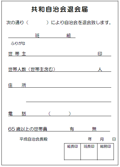 自治会退会届