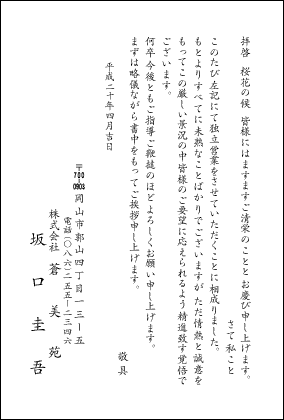 退職挨拶状(退職開業)