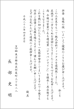 退職挨拶状（家業継承のため退職）