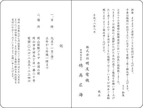 社長就任を祝う案内状