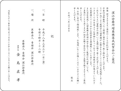増築棟落成祝賀会の案内状