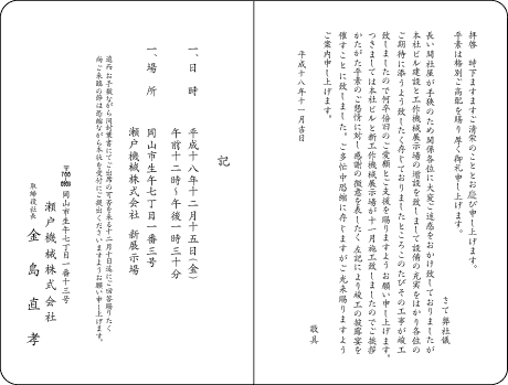 新築竣工披露宴の案内状