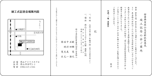 支店新社屋落成竣工記念会の案内状