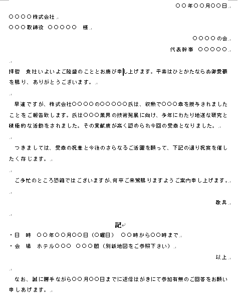 叙勲祝賀会の案内状