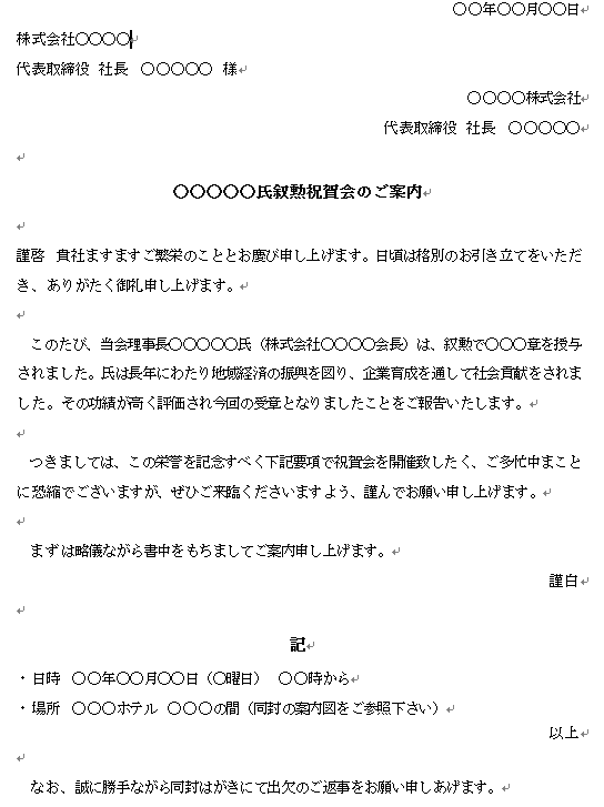 叙勲祝賀会のご案内