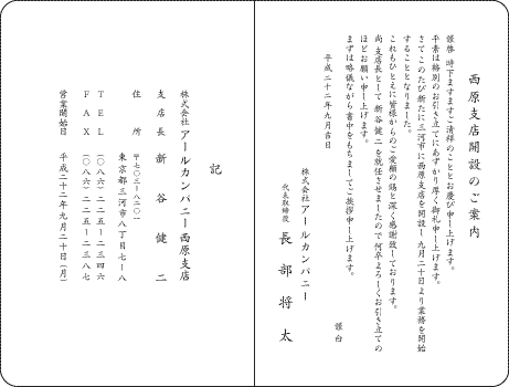 支店開設のご案内（新支店長紹介）