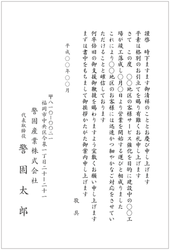 落成・落成式挨拶状