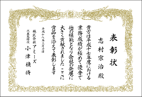 業務成績の表彰状