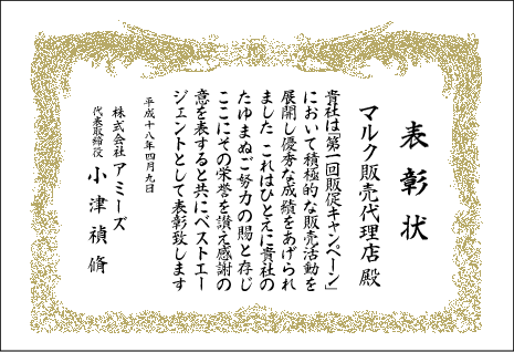 キャンペーン優秀 表彰状