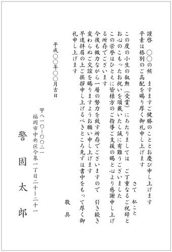 受賞(叙勲)御礼挨拶状