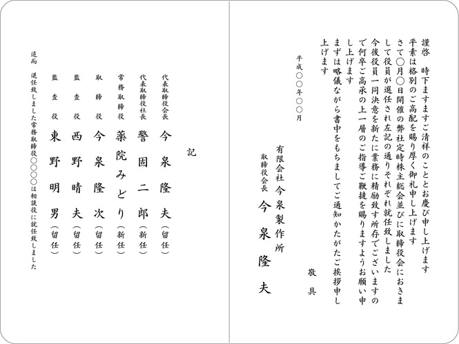 役員就任・交代・改選・退任挨拶状