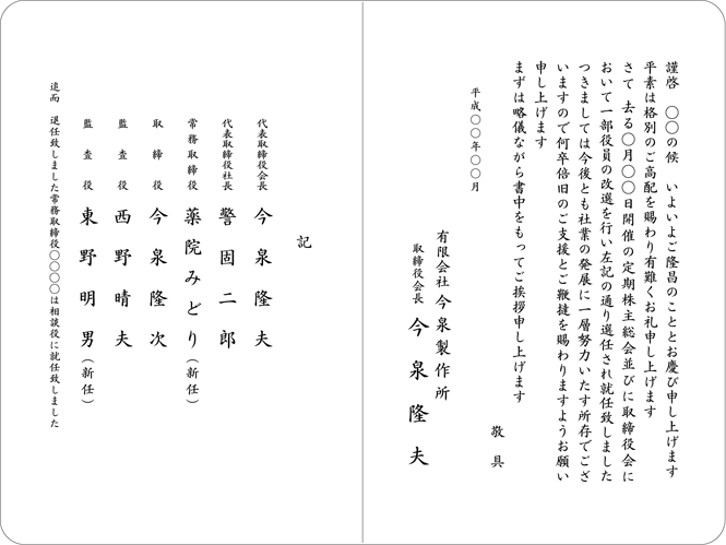 役員就任・交代・改選・退任挨拶状