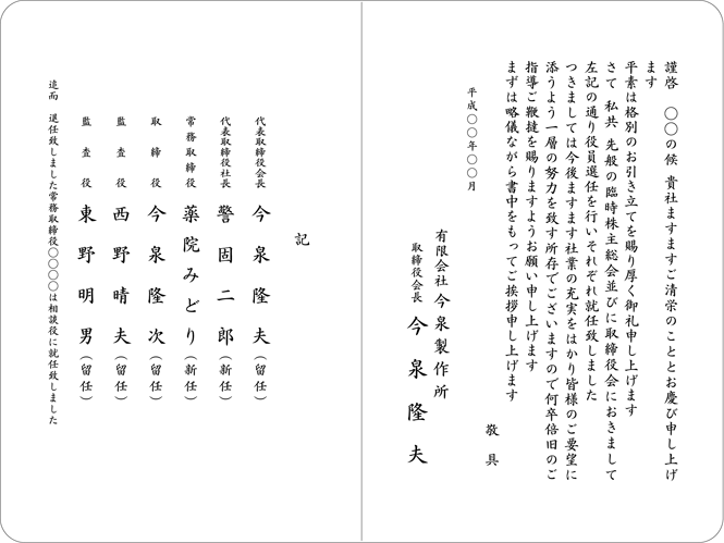 役員就任・交代・改選・退任挨拶状