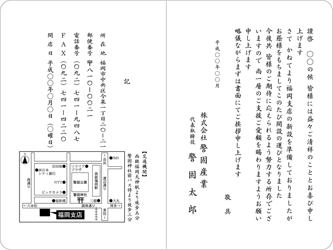 事務所開設挨拶状
