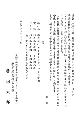 社名変更挨拶状