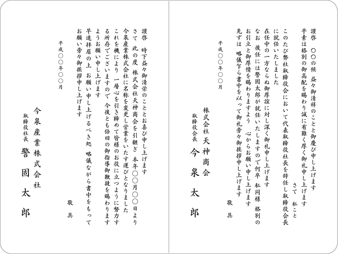 社名変更挨拶状