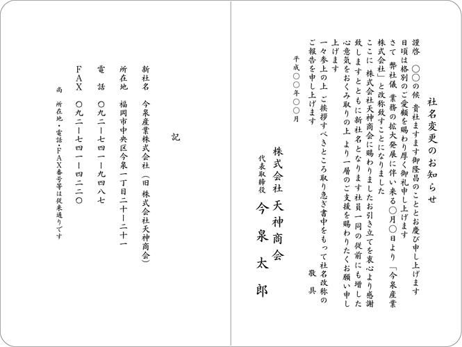 社名変更挨拶状