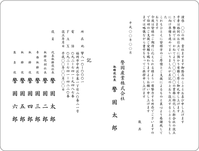 会社設立挨拶状