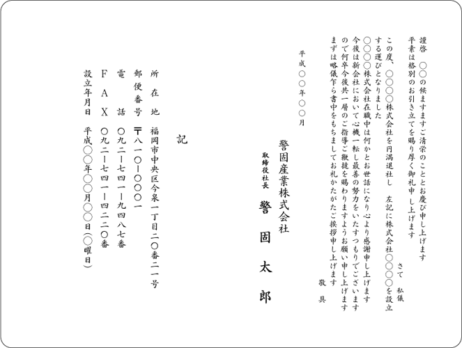 会社設立挨拶状