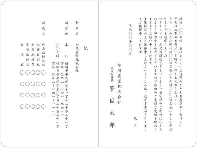 会社合併挨拶状
