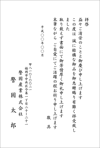 お礼状（御品を御恵贈賜り）