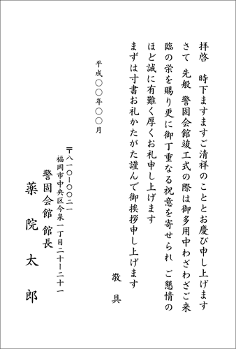 竣工式の出席のお礼