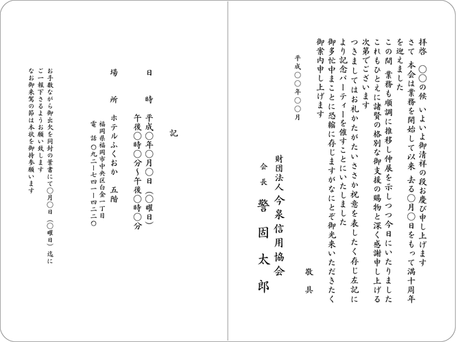 周年記念・式典挨拶状２