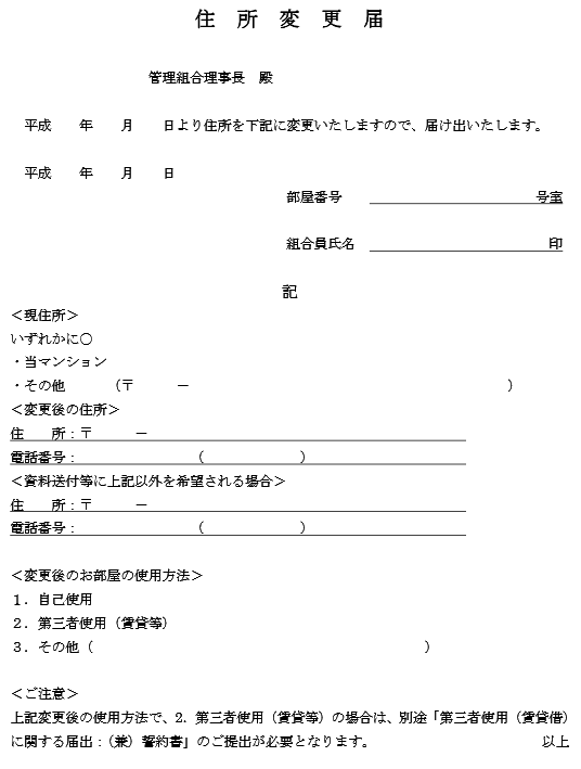 住所変更届