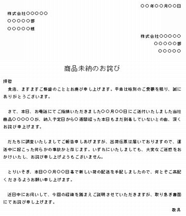 商品未納のお詫び