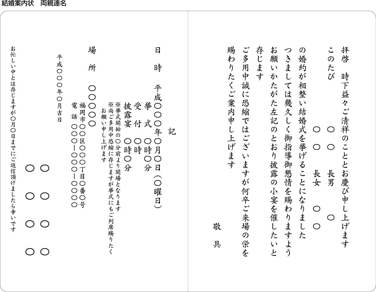 結婚案内状　両親連名