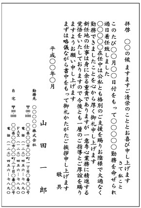 転勤挨拶状-一意新任務に専念